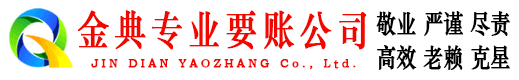 阿图什金典收债公司